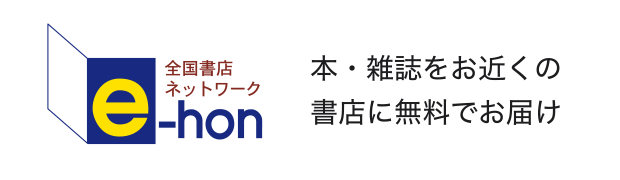 オンライン書店 e-hon