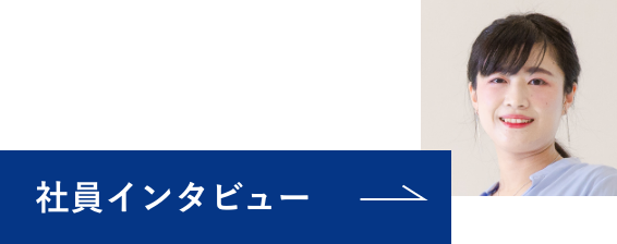 社員インタビュー