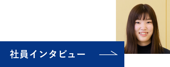 社員インタビュー