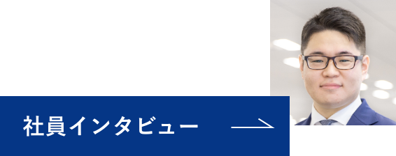 社員インタビュー