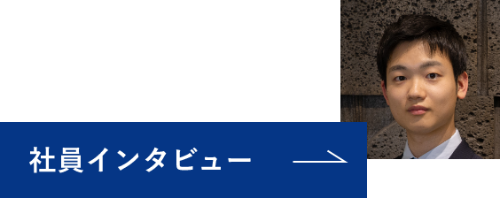 社員インタビュー