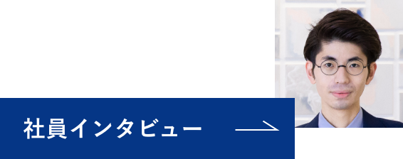 社員インタビュー