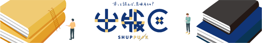 YouTubeチャンネル「出版区-SHUPPUNK-」