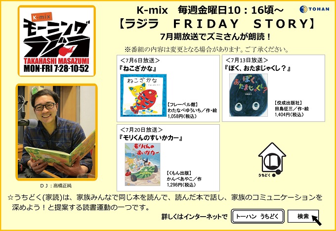 静岡fm放送k Mix モーニングラジラ 番組内 ラジラ Friday Story 7月期放送予定 トピックス 株式会社トーハン 静岡fm放送k Mix モーニングラジラ 番組内 ラジラ Friday Story 7月期放送予定 トピックス 株式会社トーハン