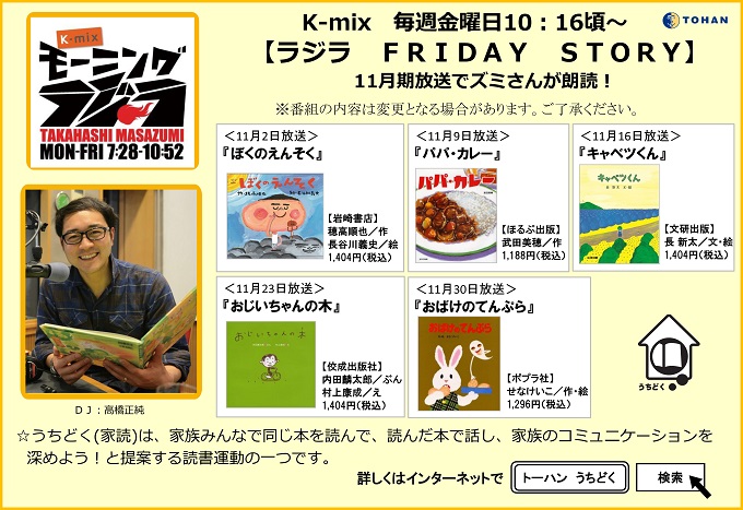 静岡fm放送k Mix モーニングラジラ 番組内 ラジラ Friday Story 11月期放送予定 トピックス 株式会社トーハン 静岡fm放送k Mix モーニングラジラ 番組内 ラジラ Friday Story 11月期放送予定 トピックス 株式会社トーハン