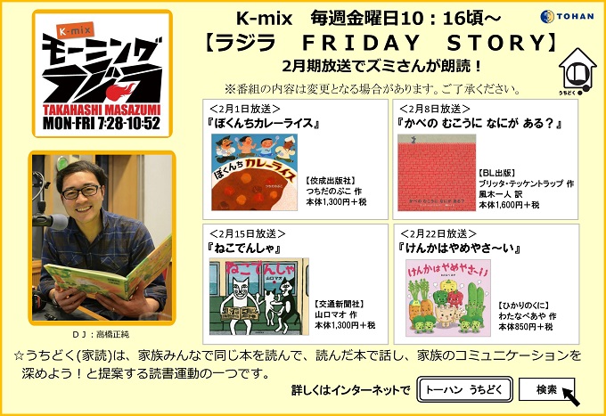 静岡fm放送k Mix モーニングラジラ 番組内 ラジラ Friday Story 2月期放送予定 トピックス 株式会社トーハン 静岡fm放送k Mix モーニングラジラ 番組内 ラジラ Friday Story 2月期放送予定 トピックス 株式会社トーハン