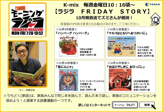 静岡fm放送k Mix モーニングラジラ 番組内 ラジラ Friday Story 10月期放送予定 トピックス 株式会社トーハン 静岡fm放送k Mix モーニングラジラ 番組内 ラジラ Friday Story 10月期放送予定 トピックス 株式会社トーハン