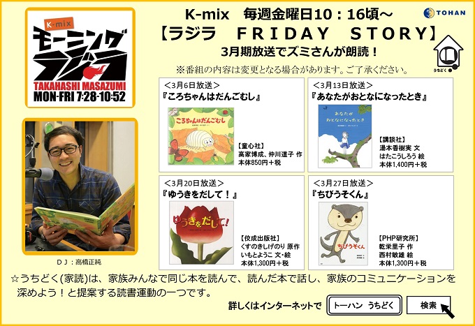 静岡fm放送k Mix モーニングラジラ 番組内 ラジラ Friday Story 3月期放送予定 トピックス 株式会社トーハン 静岡fm放送k Mix モーニングラジラ 番組内 ラジラ Friday Story 3月期放送予定 トピックス 株式会社トーハン