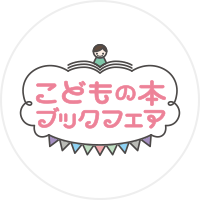 こどもの本ブックフェア