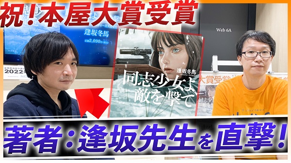 YouTubeチャンネル「出版区」 本屋大賞を受賞した『同志少女よ、敵を撃て』著者 逢坂冬馬氏のインタビュー動画を公開