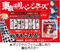 「東京卍リベンジャーズ」全国書店にてトーハン オリジナルコラボ企画を実施