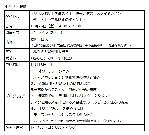 トーハン・コンサルティング「情報発信のリスクマネジメントセミナー」オンラインで11月開催