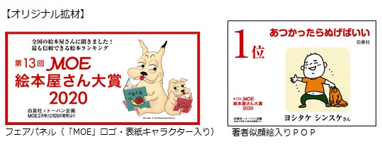 トーハン×白泉社×協賛出版社各社「第13回 MOE絵本屋さん大賞2020フェア」を開催