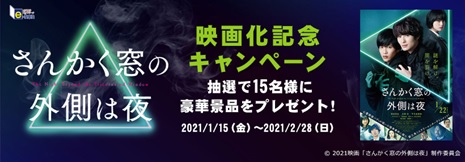 「さんかく窓の外側は夜」映画化記念プロモーション