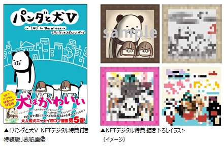 コミックスで初！NFTデジタル特典付き特装版を販売