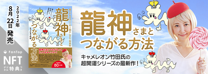 人気占い師・キャメレオン竹田さん初のNFTアート！『龍神さまとつながる方法「願いがものすごく叶う龍王」（NFT特装版）』販売