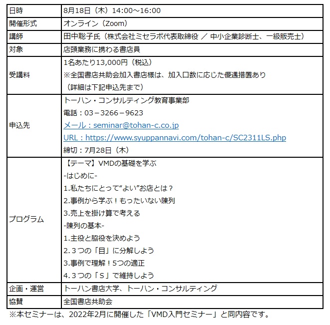 トーハン書店大学「VMD 入門セミナー」オンラインで8月開催