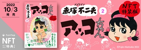 連載開始60周年記念『メイドイン赤塚不二夫 2 アッコちゃん NFT特装版』販売