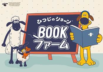 人気アニメのポップアップショップ「ひつじのショーンBOOKファーム」開催