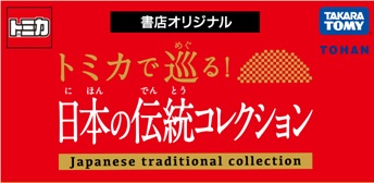 トーハンMVPブランド トミカ書店オリジナルシリーズ 『トミカで巡る！日本の伝統コレクション』 好評につき、続編Vol.7～10発売決定！