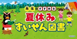 「先生のすすめる夏休みすいせん図書」2022年度オリジナル企画を実施