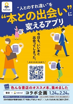 本のプロがアプリ「taknal」でオススメ！コラボフェアを東海・関西エリア25書店で実施