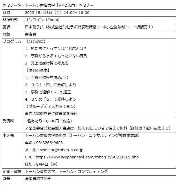 トーハン書店大学「VMD 入門」セミナー オンラインで8月開催