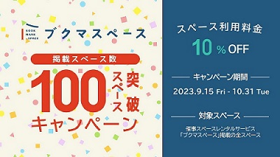 書店スペースレンタルの『ブクマスペース』10％OFFキャンペーンを実施