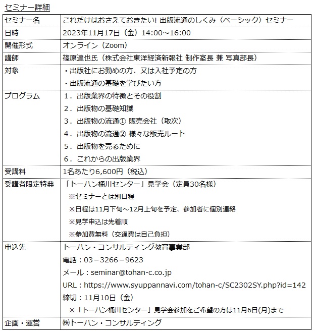 トーハン･コンサルティング これだけはおさえておきたい!出版流通のしくみ〈ベーシック〉セミナー オンラインで11月に開催