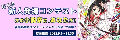 トーハン×「小説家になろう」 「第2回 新人発掘コンテスト」受賞作品決定