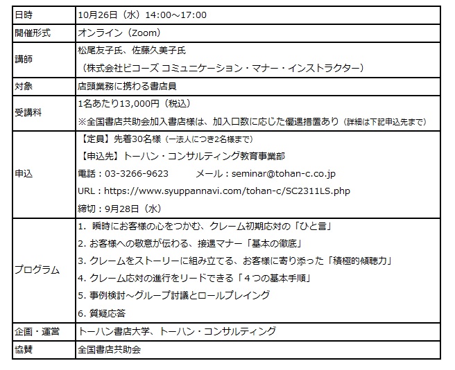 トーハン書店大学「超実践型セミナー クレーム応対【基本編】」オンラインで10月開催