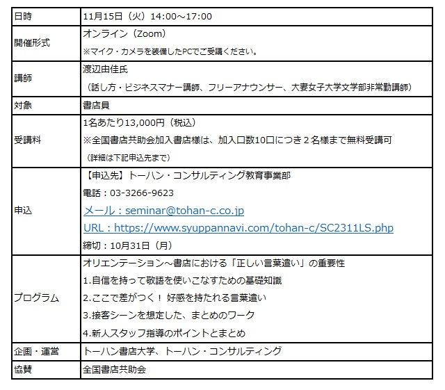 トーハン書店大学「接客における正しい言葉遣いセミナー」オンラインで11月開催