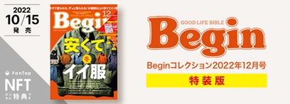 入手困難だった人気コラム集が1冊丸ごとNFTに！『Begin 2022年12月号 NFT特装版』を販売