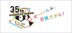 「かいけつゾロリ」35周年オリジナル企画を実施