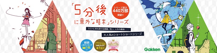 朝の読書でも人気の児童書「5分後に意外な結末」 最新作はNFTデジタル特典付き特装版も刊行 書店でオリジナルフェアを展開