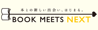 秋の読書月間「BOOK MEETS NEXT」キャンペーンサイトがオープン！