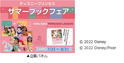 ディズニープリンセス サマーブックフェア全国の書店で開催