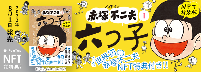 世界初!赤塚不二夫のNFTデジタル特典『メイドイン赤塚不二夫 1 六つ子 NFT特装版』販売