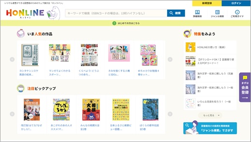 図書館向け選書Webサイト「HONLINE」トップページをリニューアル～注目作品・特集記事を随時更新～