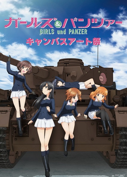 「ガールズ＆パンツァー キャンバスアート祭」 埼玉県越谷市・茨城県大洗町の２会場で今秋開催