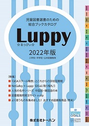 児童図書選書のための総合ブックカタログ『Luppy（るっぴぃ）2022年版』発行