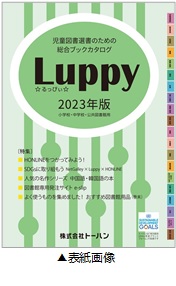 児童図書選書のための総合ブックカタログ 『Luppy2023年版』発行 ～今年より図書館向け選書Webサイト「HONLINE」と連動～