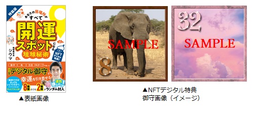NFTデジタル特典付き特装版『あなたの居場所がすべて開運スポットになる琉球秘術』販売