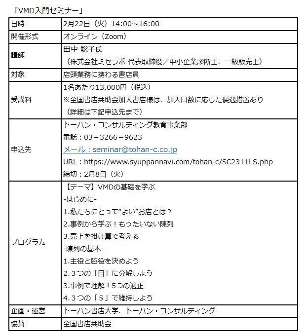 トーハン書店大学「VMD入門セミナー」オンラインで2月開催