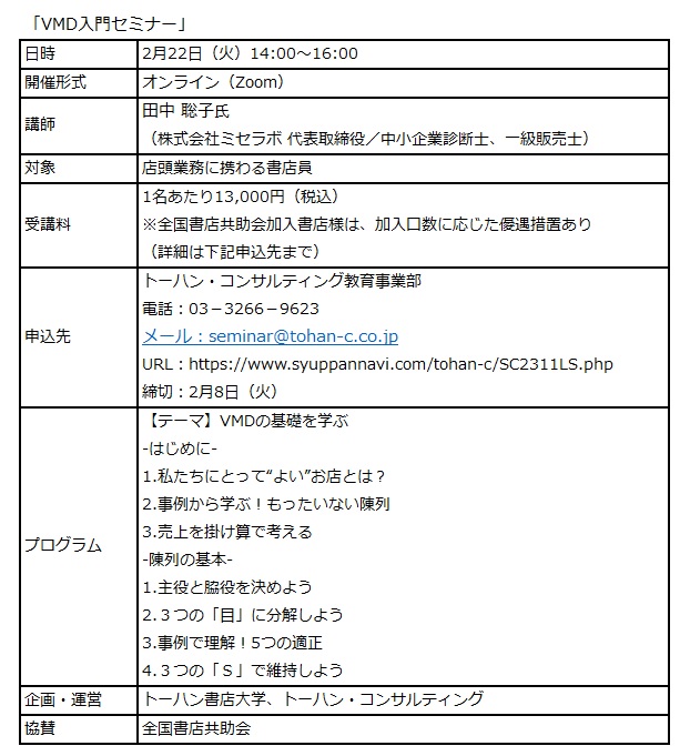 トーハン書店大学「VMD入門セミナー」オンラインで2月開催