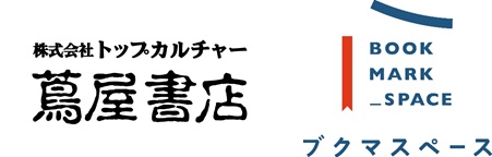 書店スペースレンタルプラットフォーム『ブクマスペース』 株式会社トップカルチャーの55書店が新規登録 ～全国28都道府県に拡大～