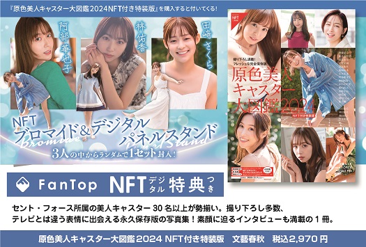 『原色美人キャスター大図鑑2024 NFT付き特装版』を販売