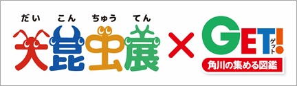 「大昆虫展」×「角川の集める図鑑GET!」書店フェア＆Twitterキャンペーンを実施