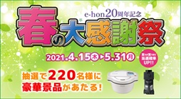 「e-hon 20周年記念 春の大感謝祭 おうち時間HAPPYグッズを当てよう！」 プレゼントキャンペーンを実施