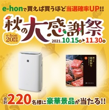 e-hon 20周年記念 秋の大感謝祭を実施
